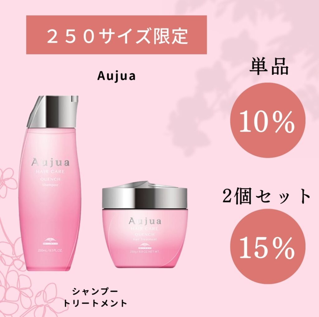 【250サイズ限定】Aujua（オージュア）シャンプー・トリートメントキャンペーン ｜ STeLLa ステラ  京橋店｜京橋で30代・40代・50代の大人女性の為の美容院