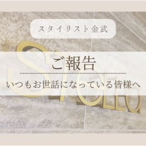 スタイリスト金武